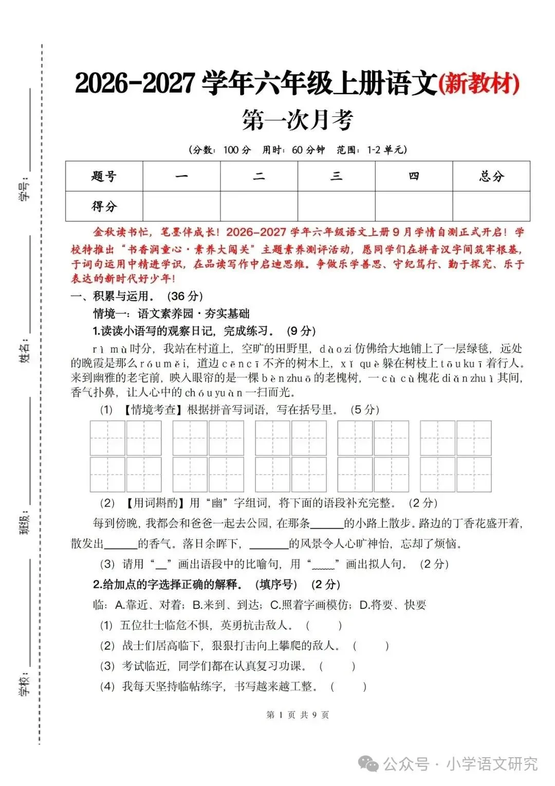 26新六年级上册语文第一次月考试卷2套(附答案)好题推荐-第1张图片-四季读书网 26新六年级上册语文第一次月考试卷2套(附答案)好题推荐-第1张图片-四季读书网