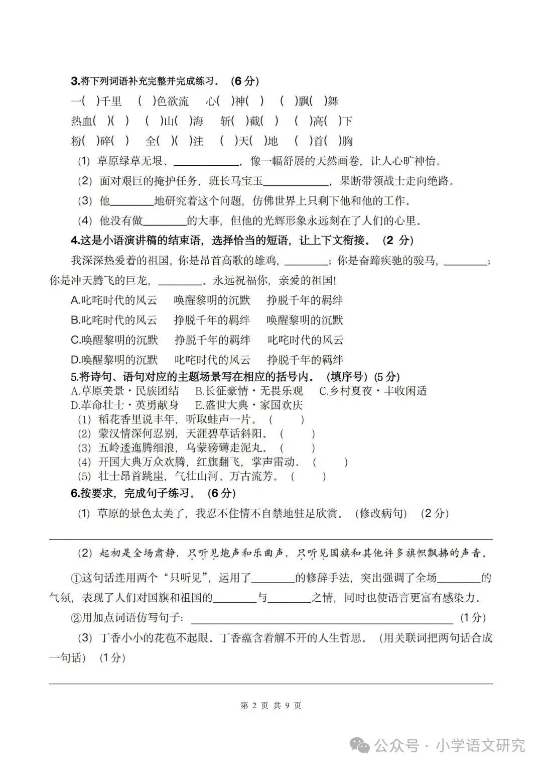 26新六年级上册语文第一次月考试卷2套(附答案)好题推荐-第2张图片-四季读书网 26新六年级上册语文第一次月考试卷2套(附答案)好题推荐-第2张图片-四季读书网