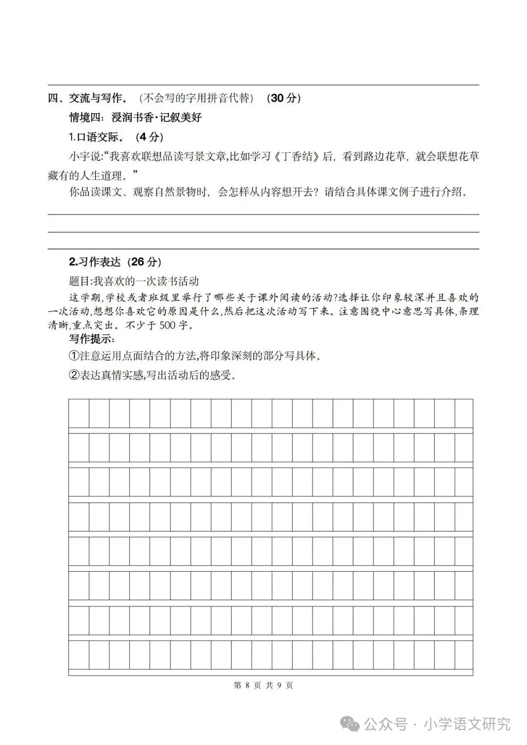 26新六年级上册语文第一次月考试卷2套(附答案)好题推荐-第8张图片-四季读书网 26新六年级上册语文第一次月考试卷2套(附答案)好题推荐-第8张图片-四季读书网
