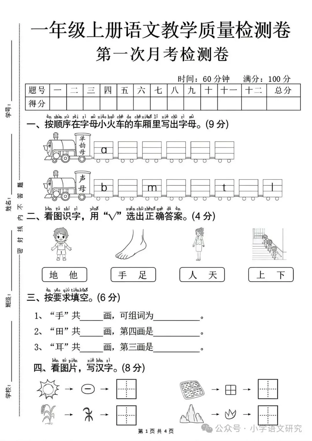 26新一年级上册语文第一次月考试卷4套(附答案)好题推荐-第1张图片-四季读书网