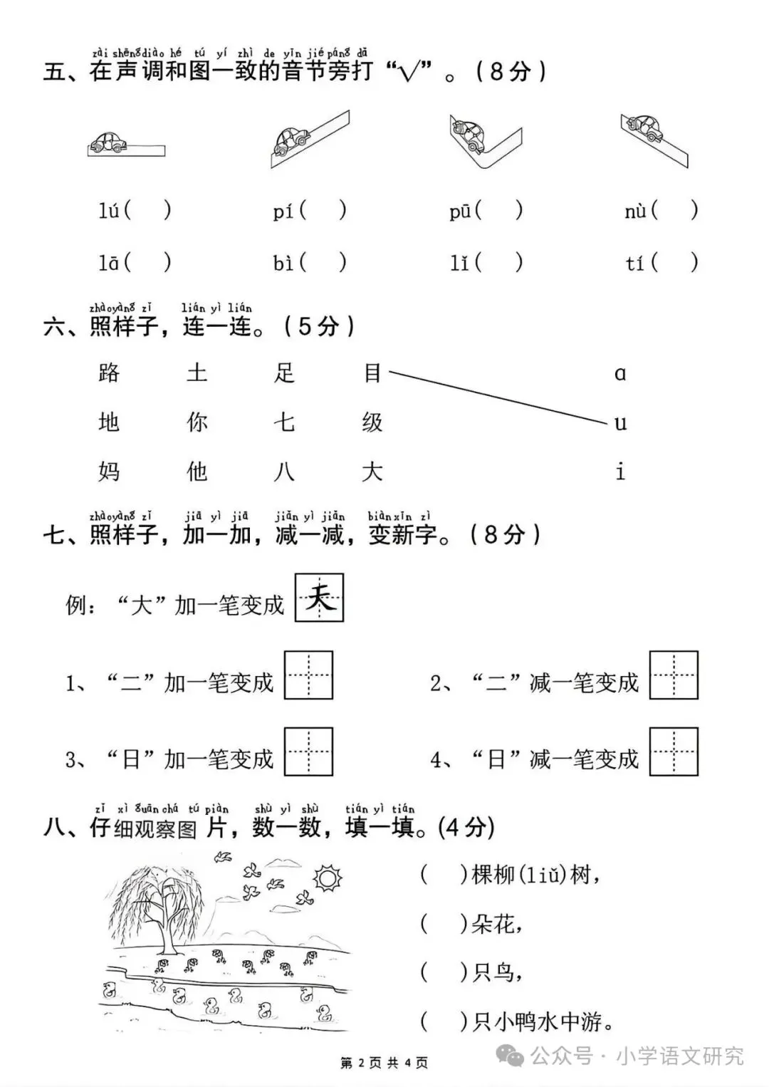 26新一年级上册语文第一次月考试卷4套(附答案)好题推荐-第2张图片-四季读书网