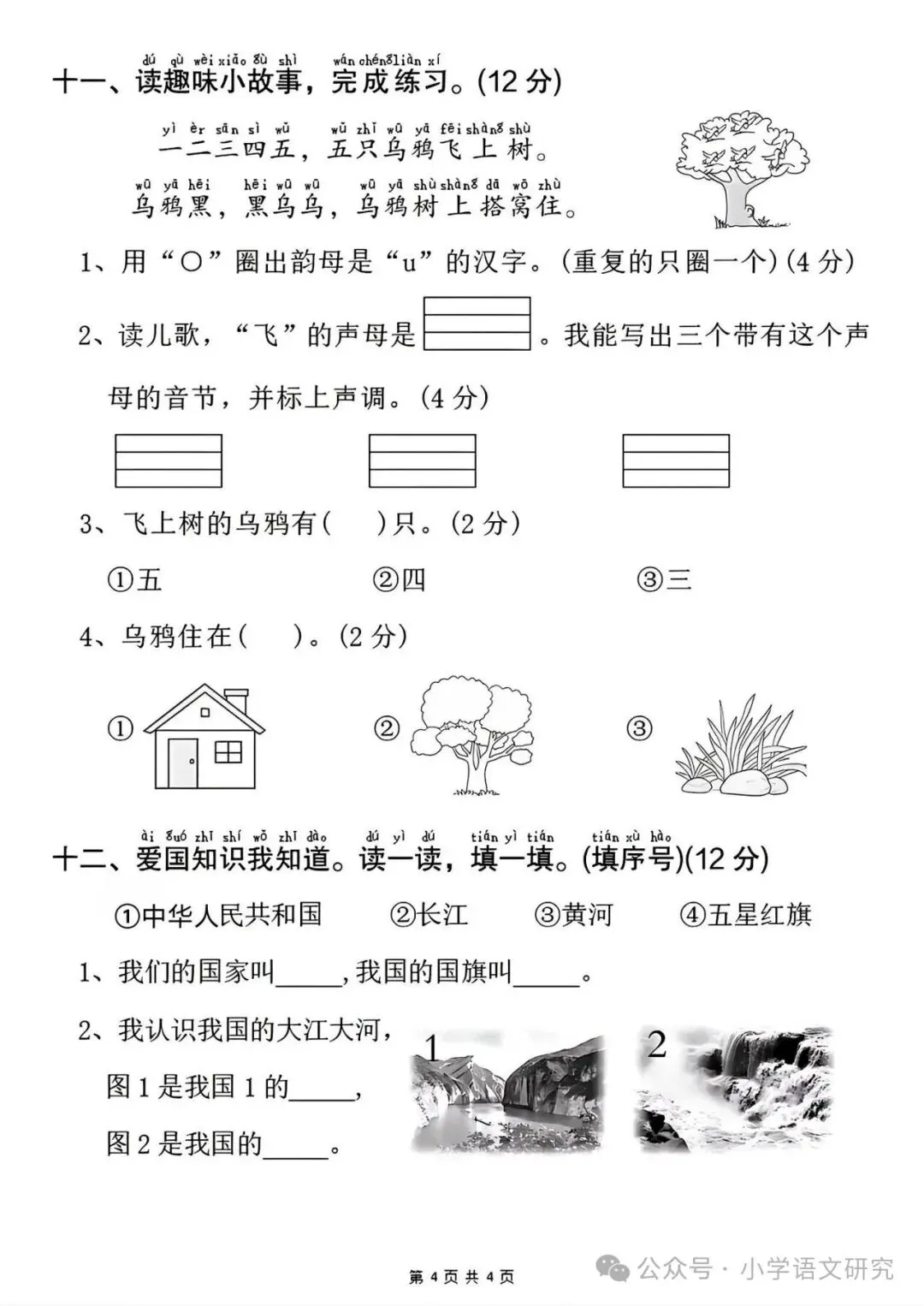 26新一年级上册语文第一次月考试卷4套(附答案)好题推荐-第4张图片-四季读书网