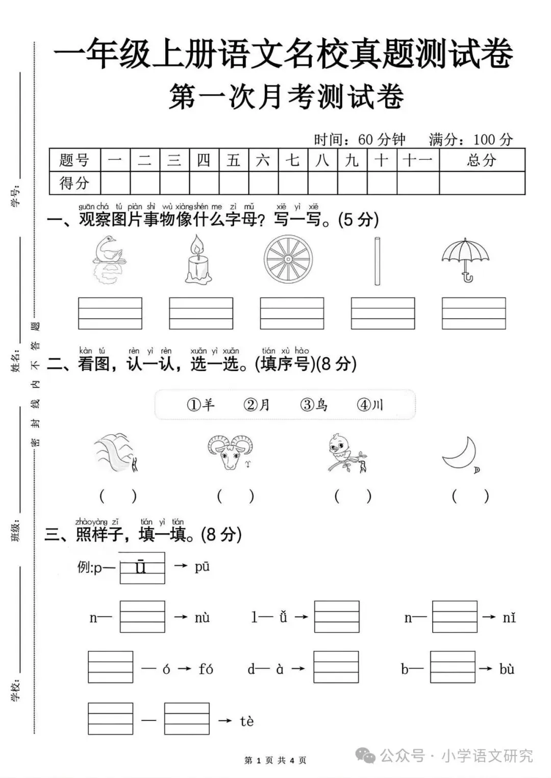 26新一年级上册语文第一次月考试卷4套(附答案)好题推荐-第5张图片-四季读书网