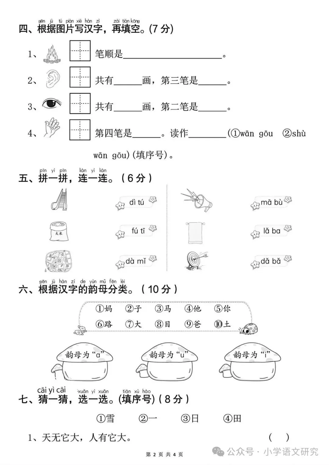 26新一年级上册语文第一次月考试卷4套(附答案)好题推荐-第6张图片-四季读书网