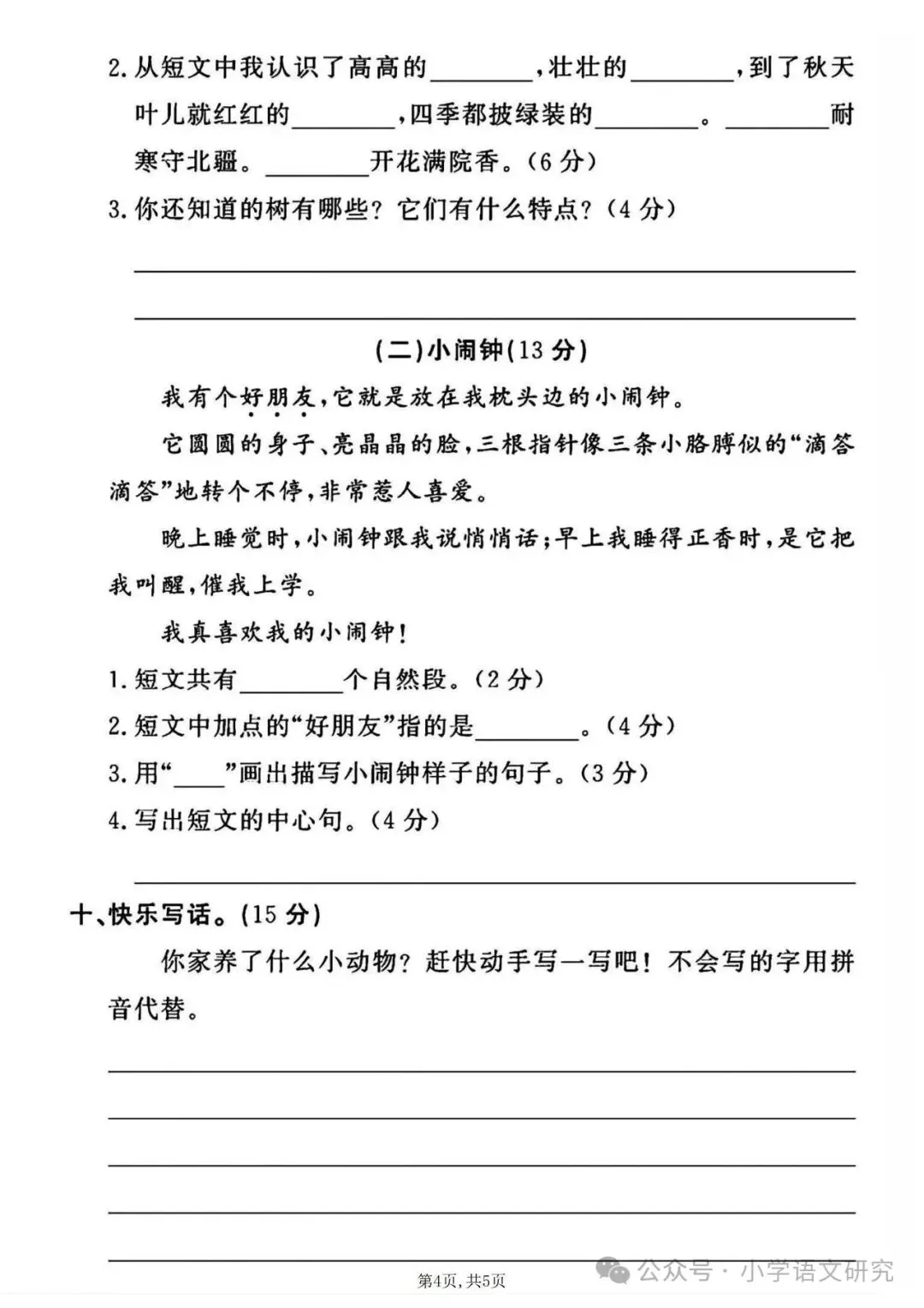 26新二年级上册语文第一次月考试卷4套(附答案)好题推荐-第12张图片-四季读书网