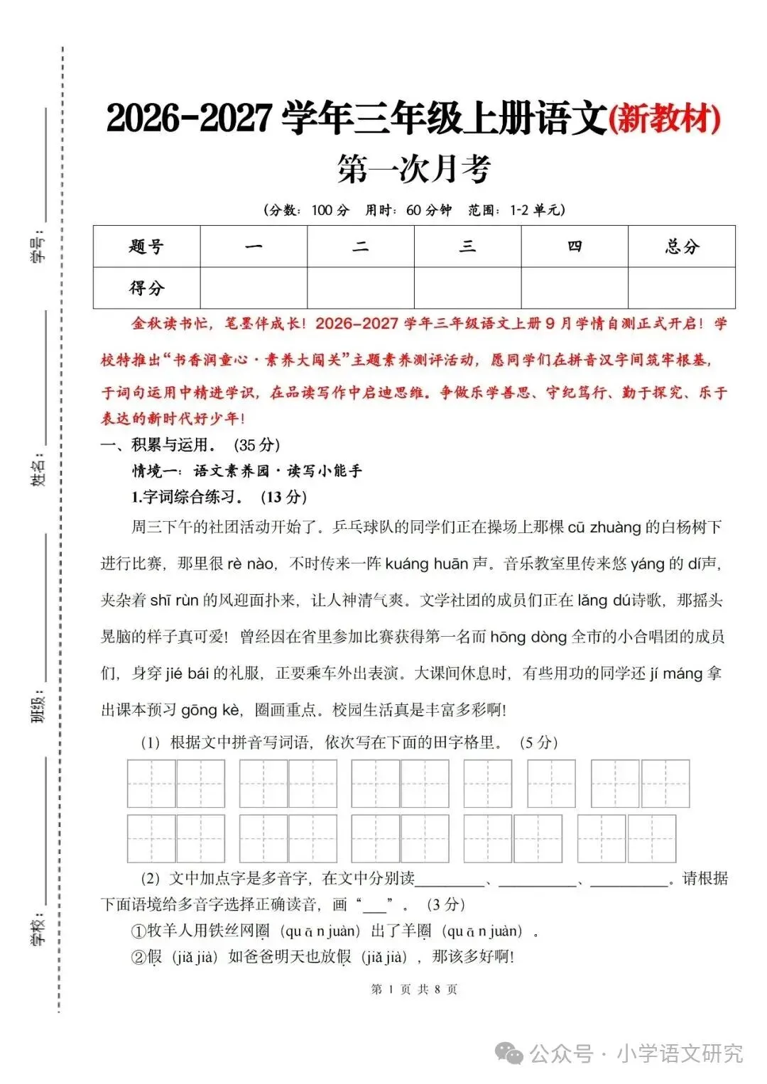 26新三年级上册语文第一次月考试卷2套(附答案)好题推荐-第1张图片-四季读书网 26新三年级上册语文第一次月考试卷2套(附答案)好题推荐-第1张图片-四季读书网