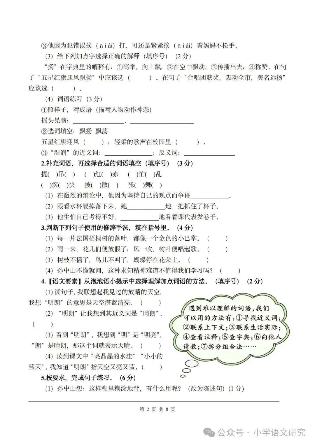 26新三年级上册语文第一次月考试卷2套(附答案)好题推荐-第2张图片-四季读书网 26新三年级上册语文第一次月考试卷2套(附答案)好题推荐-第2张图片-四季读书网