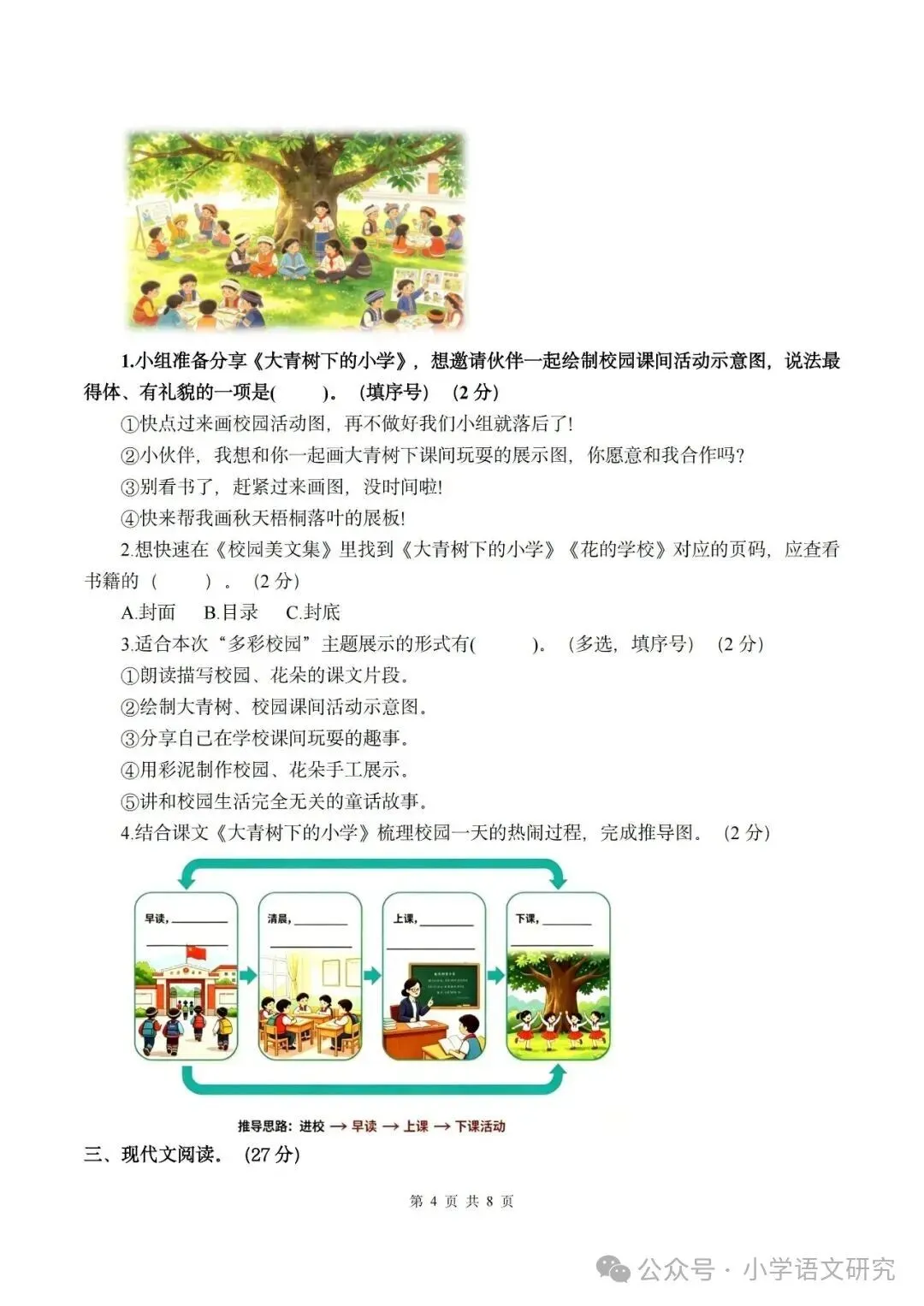 26新三年级上册语文第一次月考试卷2套(附答案)好题推荐-第4张图片-四季读书网 26新三年级上册语文第一次月考试卷2套(附答案)好题推荐-第4张图片-四季读书网