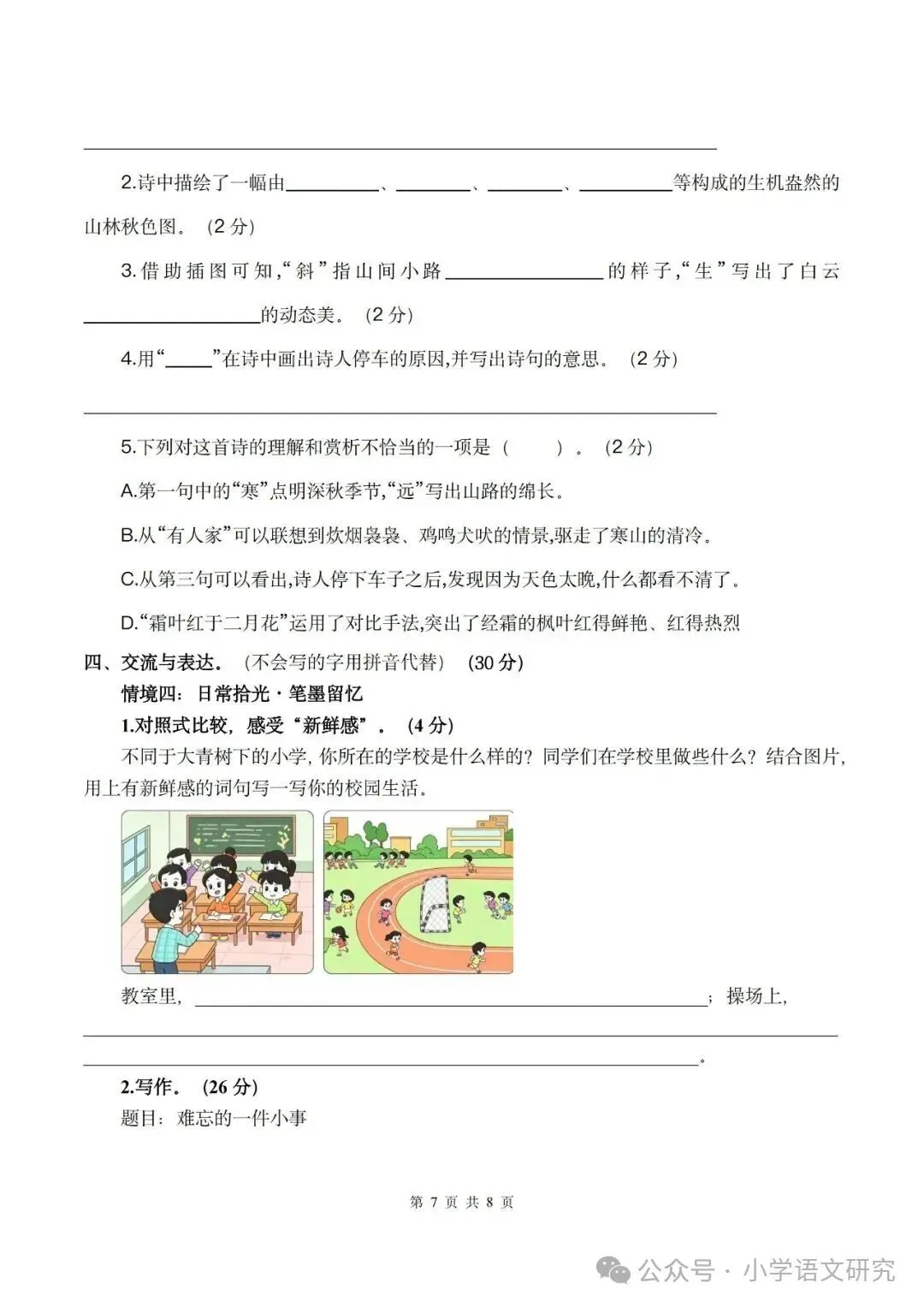 26新三年级上册语文第一次月考试卷2套(附答案)好题推荐-第7张图片-四季读书网 26新三年级上册语文第一次月考试卷2套(附答案)好题推荐-第7张图片-四季读书网