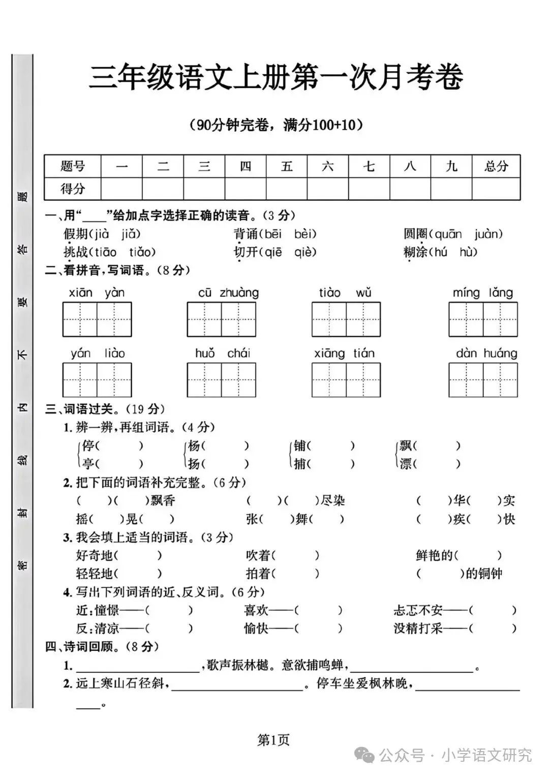 26新三年级上册语文第一次月考试卷2套(附答案)好题推荐-第9张图片-四季读书网 26新三年级上册语文第一次月考试卷2套(附答案)好题推荐-第9张图片-四季读书网