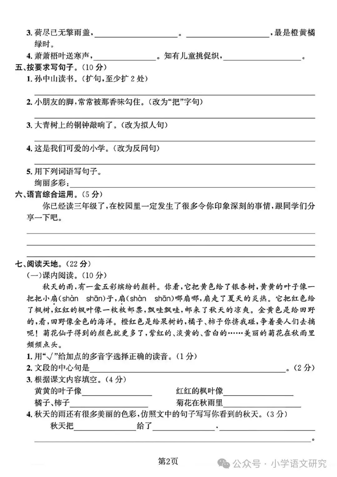 26新三年级上册语文第一次月考试卷2套(附答案)好题推荐-第10张图片-四季读书网 26新三年级上册语文第一次月考试卷2套(附答案)好题推荐-第10张图片-四季读书网