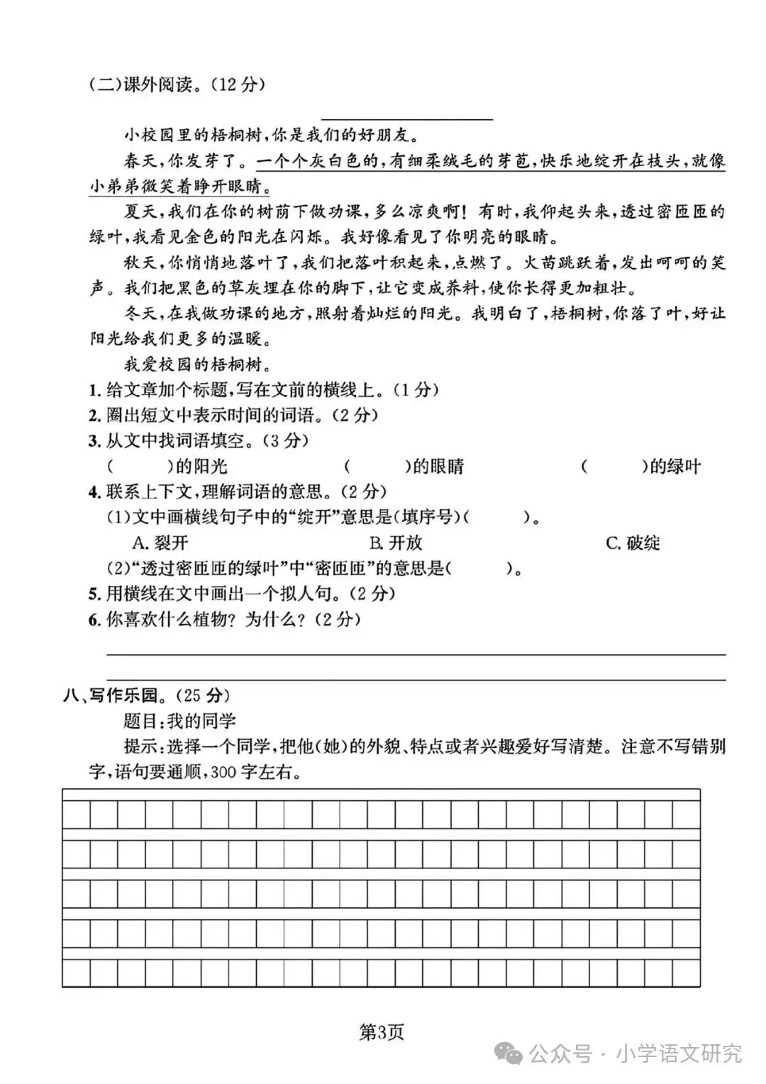 26新三年级上册语文第一次月考试卷2套(附答案)好题推荐-第11张图片-四季读书网 26新三年级上册语文第一次月考试卷2套(附答案)好题推荐-第11张图片-四季读书网