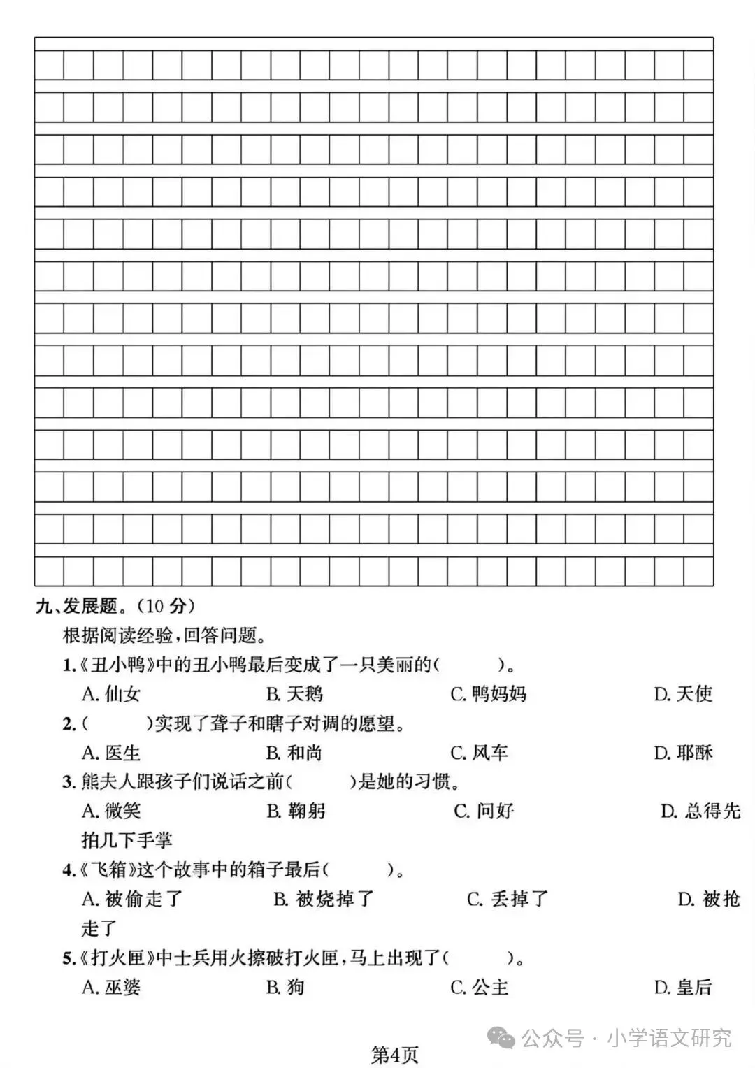 26新三年级上册语文第一次月考试卷2套(附答案)好题推荐-第12张图片-四季读书网 26新三年级上册语文第一次月考试卷2套(附答案)好题推荐-第12张图片-四季读书网