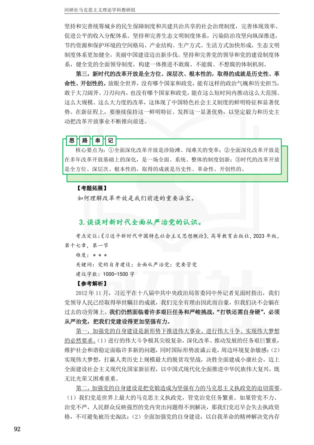 马理论真题解析 · 江西篇(1)【南大、江财、江西师大、华东交大、南昌航大】-第77张图片-四季读书网