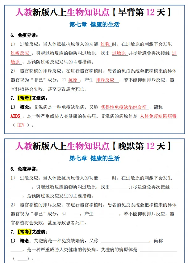 初二|八年级上册生物《新版人教版重点知识点每日默写晨读晚默小纸条》,可打印-第5张图片-四季读书网 初二|八年级上册生物《新版人教版重点知识点每日默写晨读晚默小纸条》,可打印-第5张图片-四季读书网