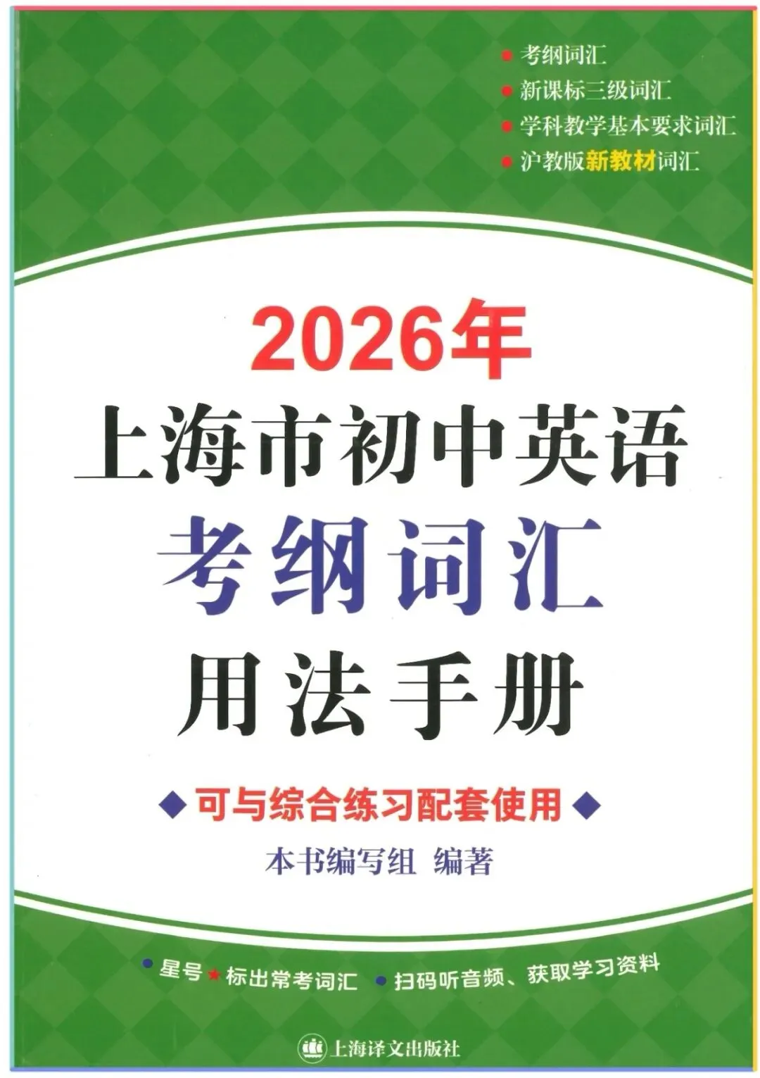 中考英语词汇怎么背才高效?这套上海初中英语考纲词汇手册核心亮点-第2张图片-四季读书网