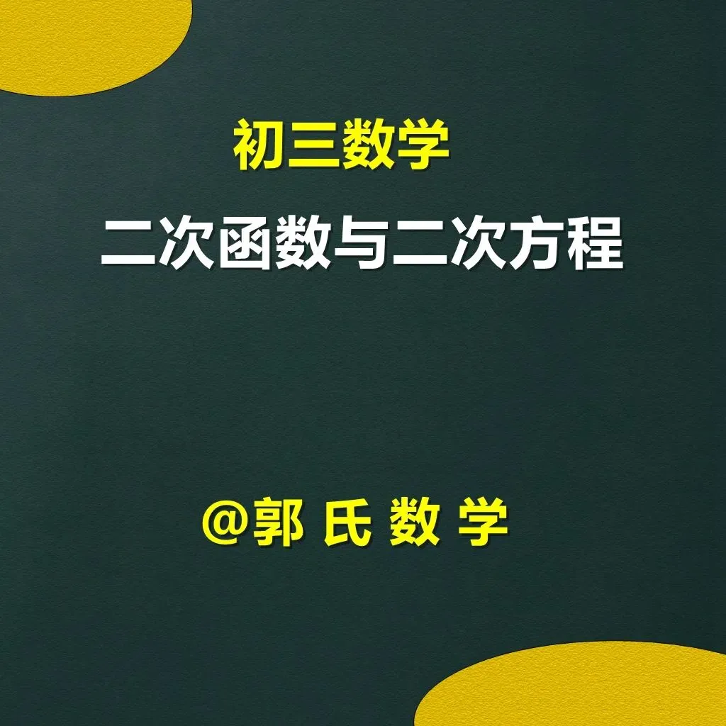 初三数学,二次函数与二次方程综合题学习资料-第1张图片-四季读书网 初三数学,二次函数与二次方程综合题学习资料-第1张图片-四季读书网