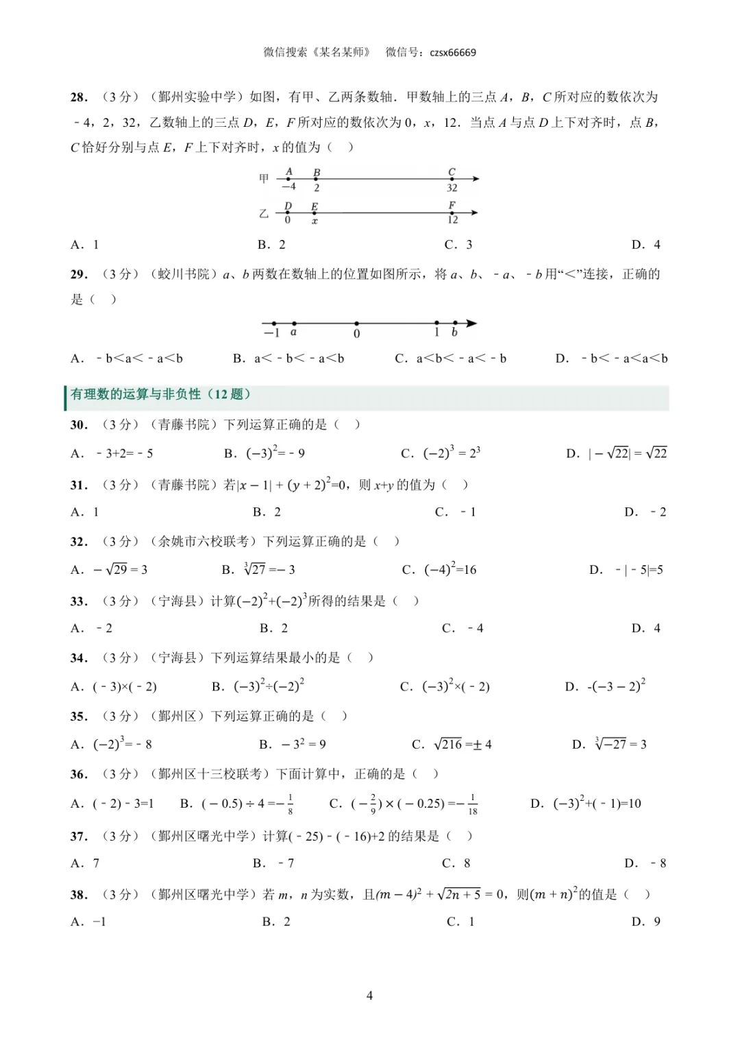 初一上必考专题4:25年宁波期中卷中档题合集-第36张图片-四季读书网 初一上必考专题4:25年宁波期中卷中档题合集-第36张图片-四季读书网