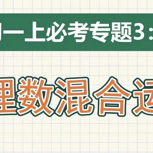 初一上必考专题4:25年宁波期中卷中档题合集-第49张图片-四季读书网 初一上必考专题4:25年宁波期中卷中档题合集-第49张图片-四季读书网