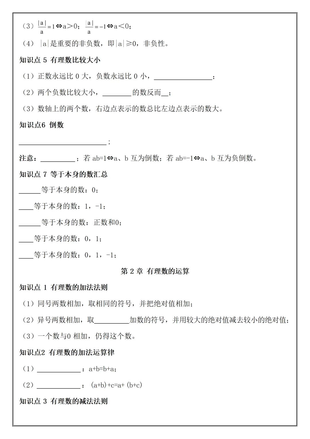 【初一】2026秋七年级上册数学必考知识点总结(国庆作业空白+答案版)有完整版可打印-第4张图片-四季读书网 【初一】2026秋七年级上册数学必考知识点总结(国庆作业空白+答案版)有完整版可打印-第4张图片-四季读书网