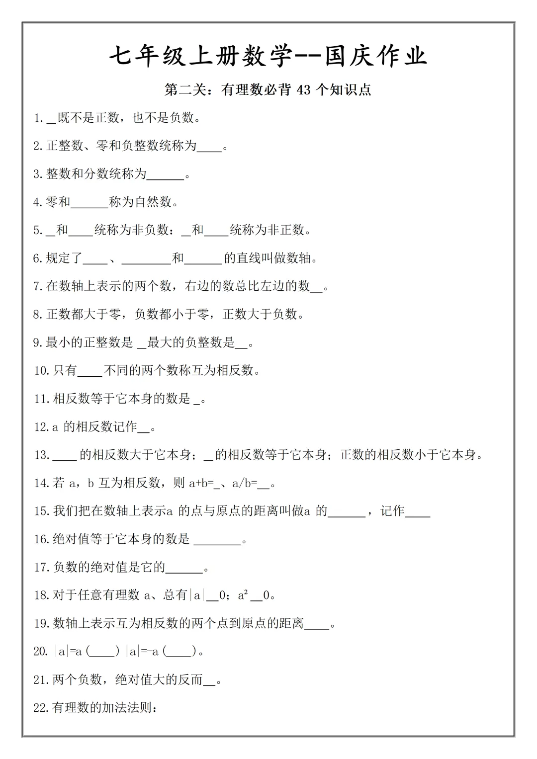 【初一】2026秋七年级上册数学必考知识点总结(国庆作业空白+答案版)有完整版可打印-第7张图片-四季读书网 【初一】2026秋七年级上册数学必考知识点总结(国庆作业空白+答案版)有完整版可打印-第7张图片-四季读书网