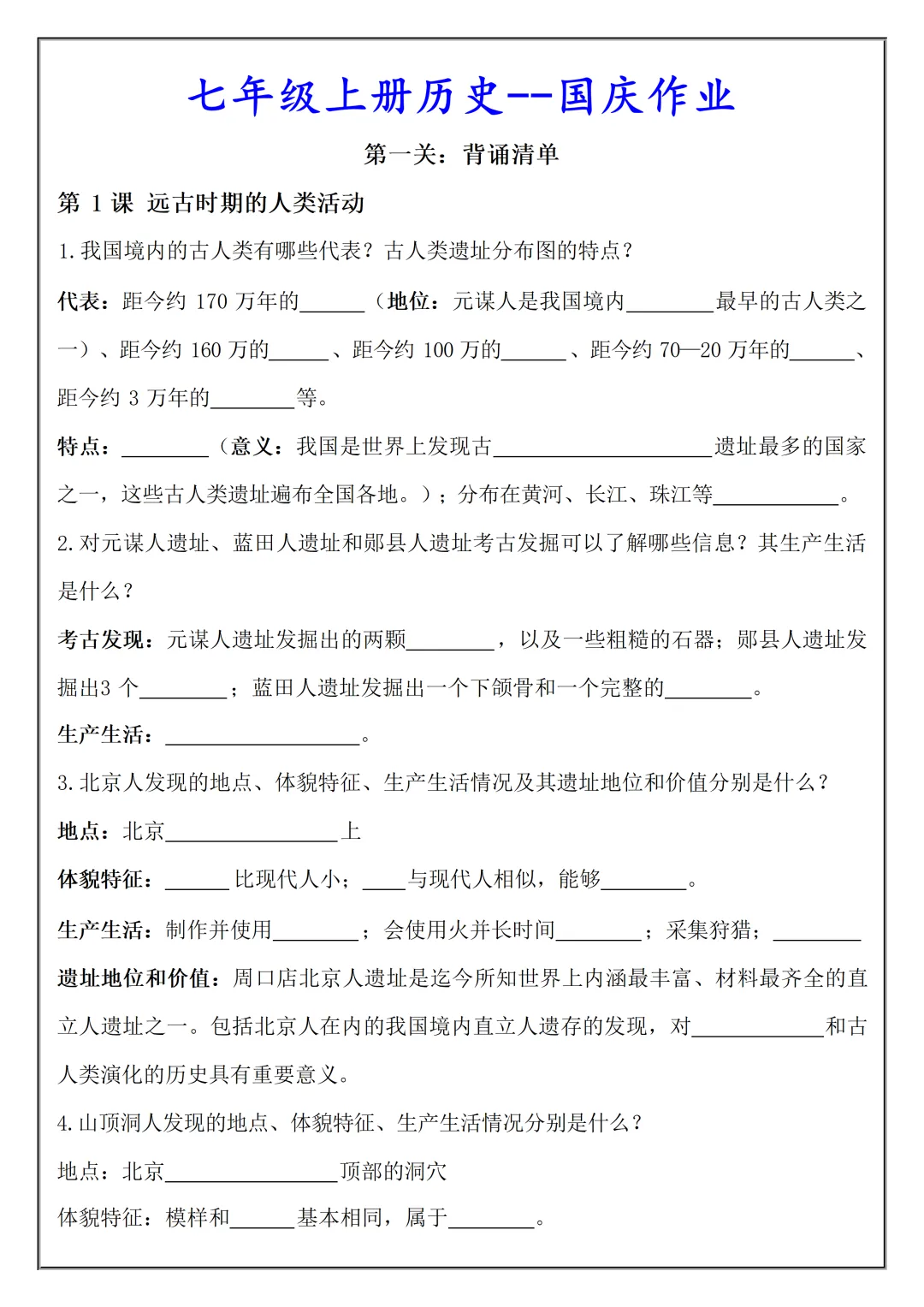 【初一】2026秋七年级上册历史必考知识点总结(国庆作业空白+答案版)有完整版可打印-第3张图片-四季读书网 【初一】2026秋七年级上册历史必考知识点总结(国庆作业空白+答案版)有完整版可打印-第3张图片-四季读书网