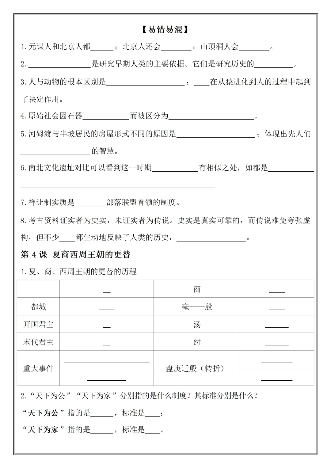【初一】2026秋七年级上册历史必考知识点总结(国庆作业空白+答案版)有完整版可打印-第7张图片-四季读书网 【初一】2026秋七年级上册历史必考知识点总结(国庆作业空白+答案版)有完整版可打印-第7张图片-四季读书网