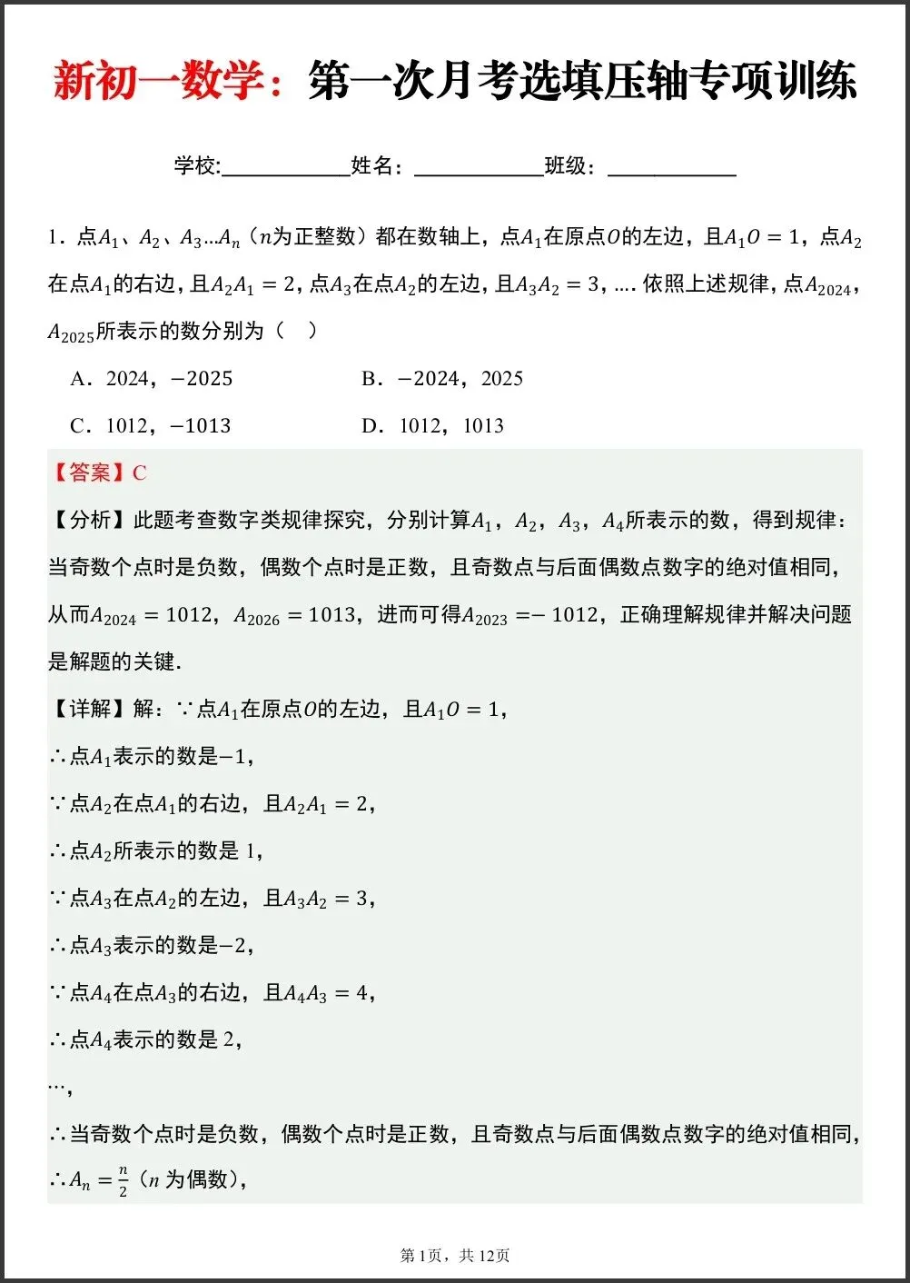 初一新版笔记 2026 七上数学月考押题选填压轴专项训练,电子打印版!-第1张图片-四季读书网 初一新版笔记 2026 七上数学月考押题选填压轴专项训练,电子打印版!-第1张图片-四季读书网