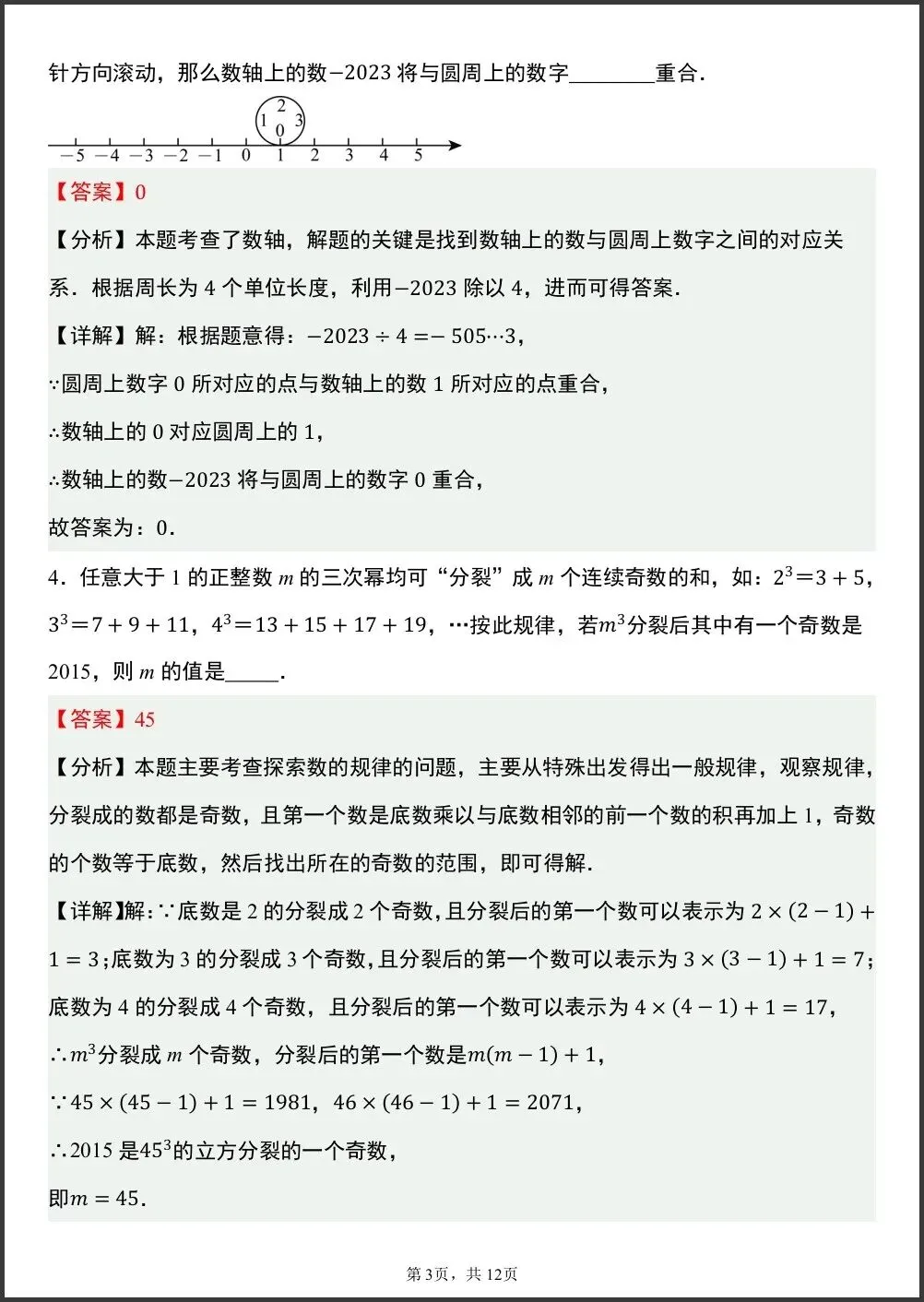 初一新版笔记 2026 七上数学月考押题选填压轴专项训练,电子打印版!-第3张图片-四季读书网 初一新版笔记 2026 七上数学月考押题选填压轴专项训练,电子打印版!-第3张图片-四季读书网