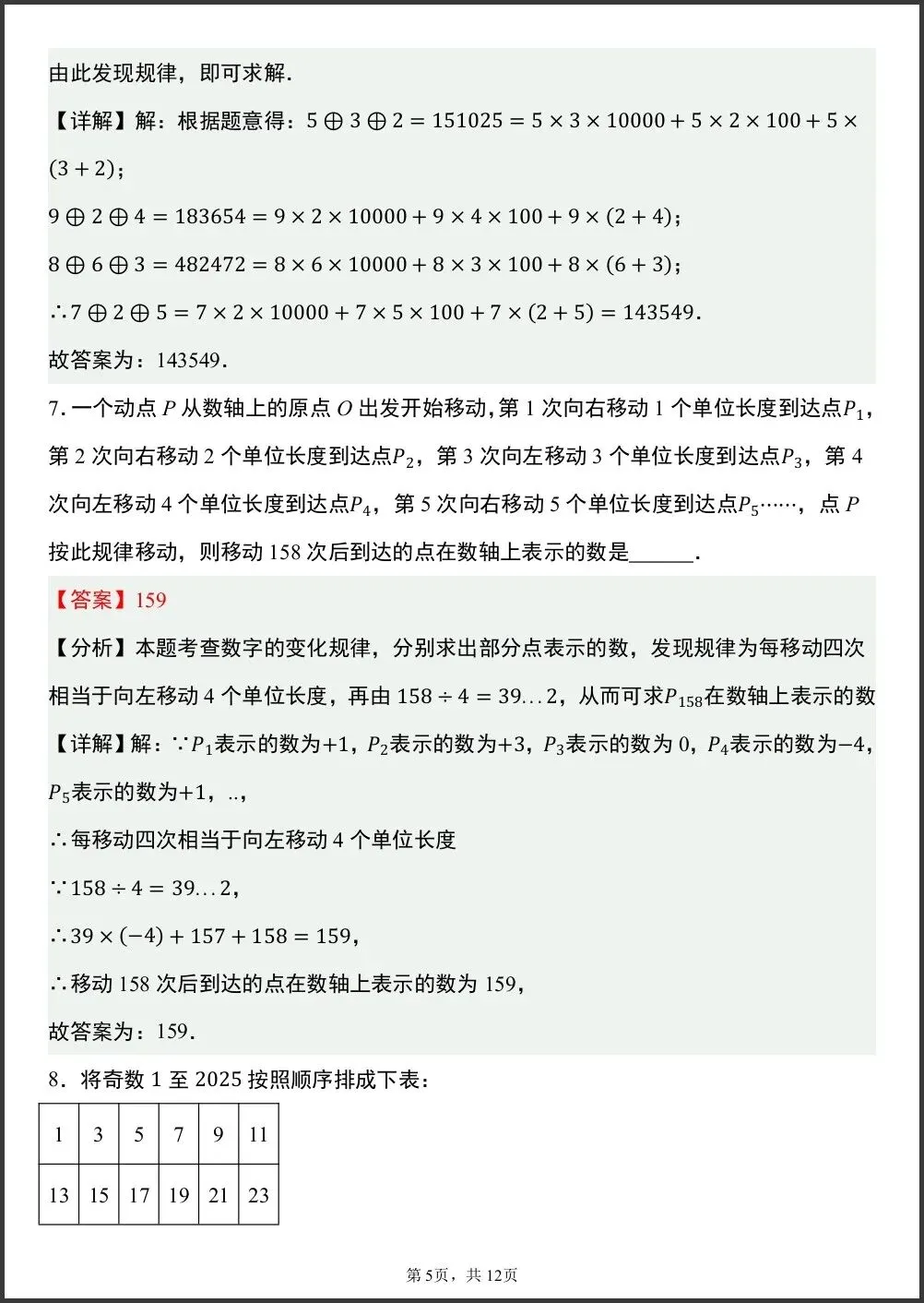 初一新版笔记 2026 七上数学月考押题选填压轴专项训练,电子打印版!-第5张图片-四季读书网 初一新版笔记 2026 七上数学月考押题选填压轴专项训练,电子打印版!-第5张图片-四季读书网