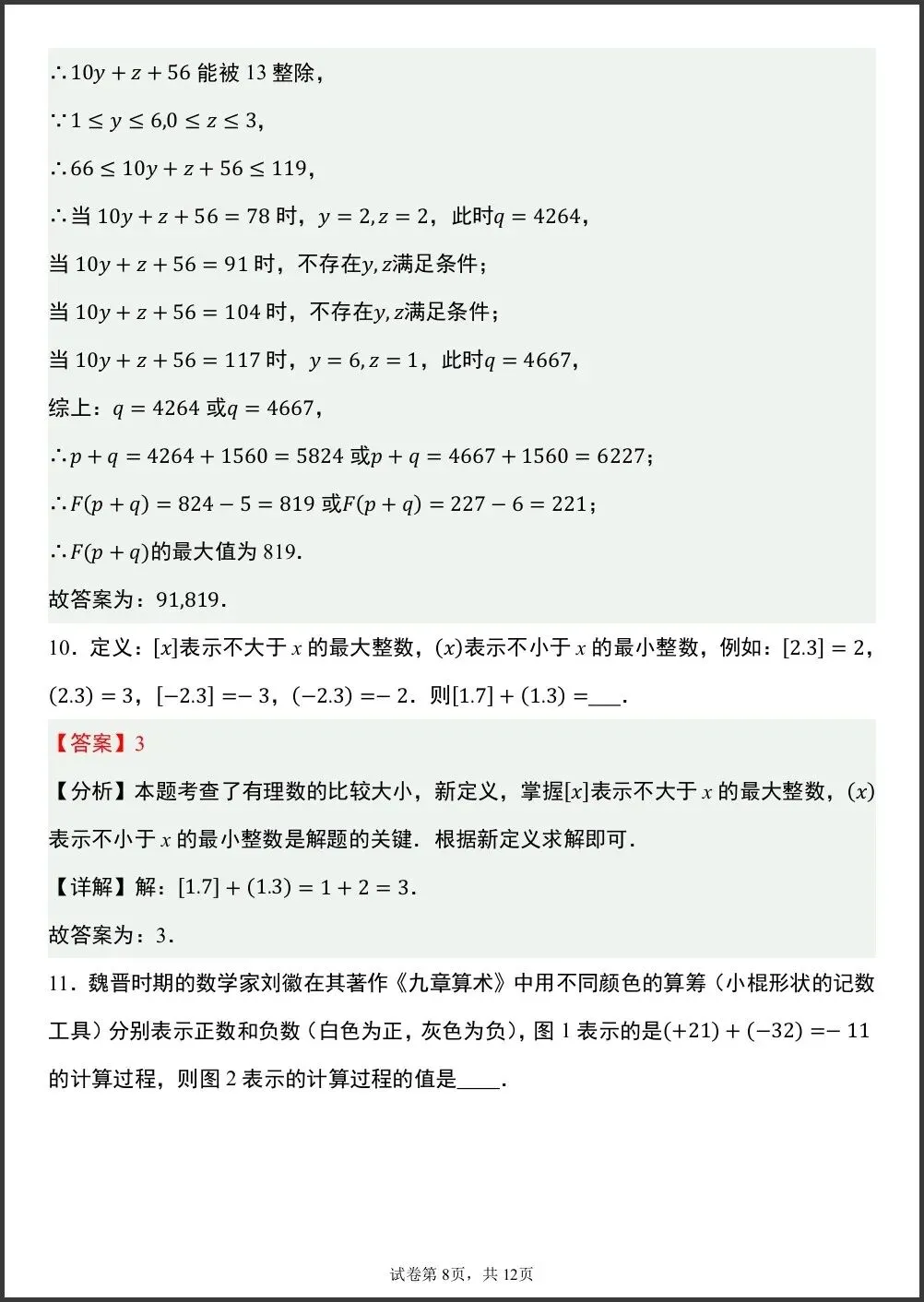 初一新版笔记 2026 七上数学月考押题选填压轴专项训练,电子打印版!-第8张图片-四季读书网 初一新版笔记 2026 七上数学月考押题选填压轴专项训练,电子打印版!-第8张图片-四季读书网