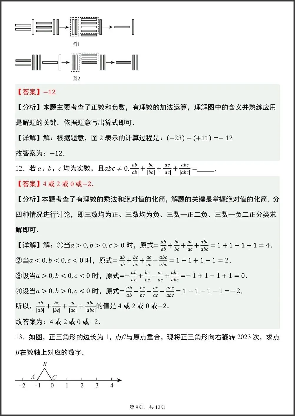 初一新版笔记 2026 七上数学月考押题选填压轴专项训练,电子打印版!-第9张图片-四季读书网 初一新版笔记 2026 七上数学月考押题选填压轴专项训练,电子打印版!-第9张图片-四季读书网