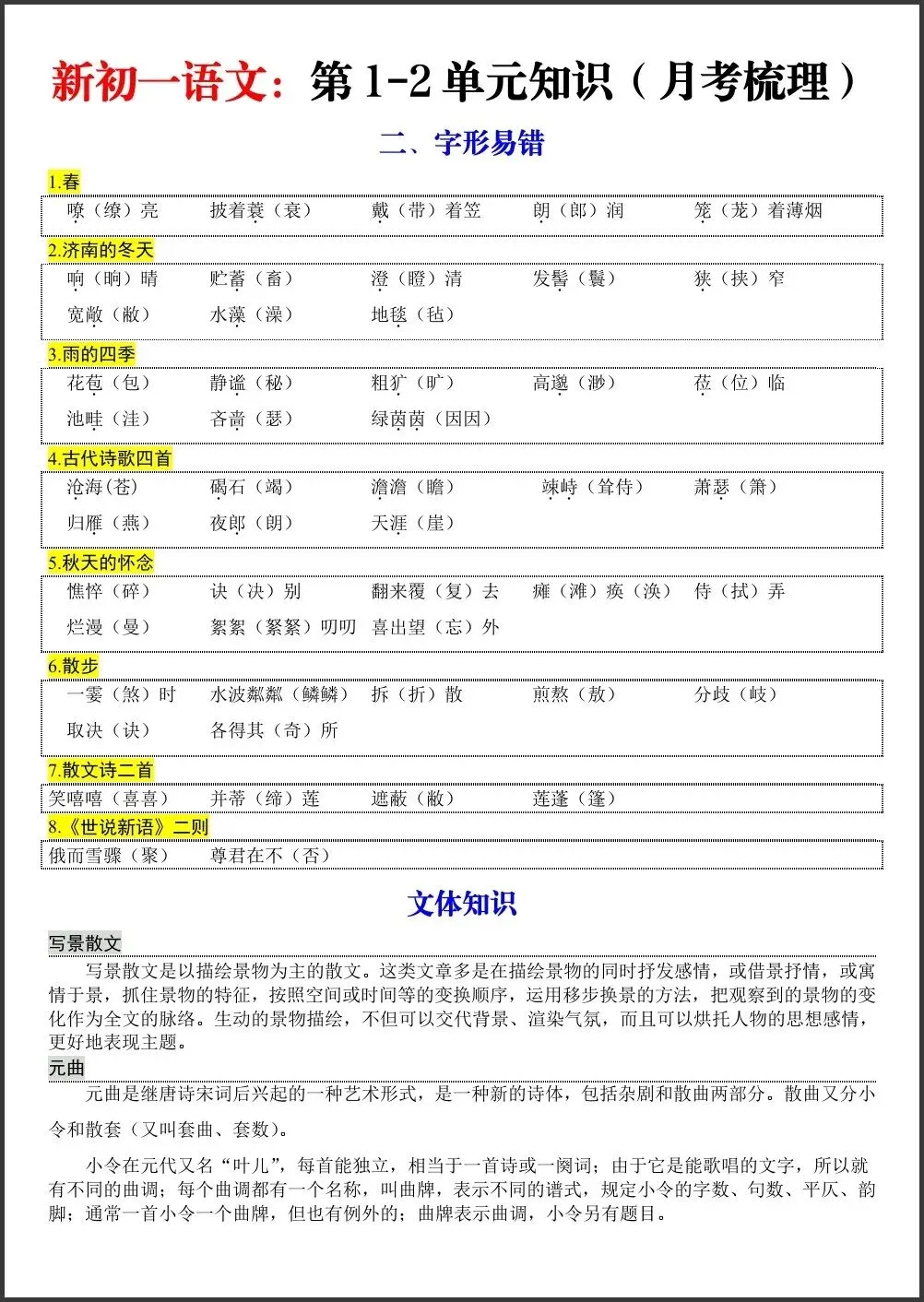 初一新版笔记 2026 七上语文第 1-2 单元知识重点梳理(月考复习) 电子打印版!-第2张图片-四季读书网 初一新版笔记 2026 七上语文第 1-2 单元知识重点梳理(月考复习) 电子打印版!-第2张图片-四季读书网