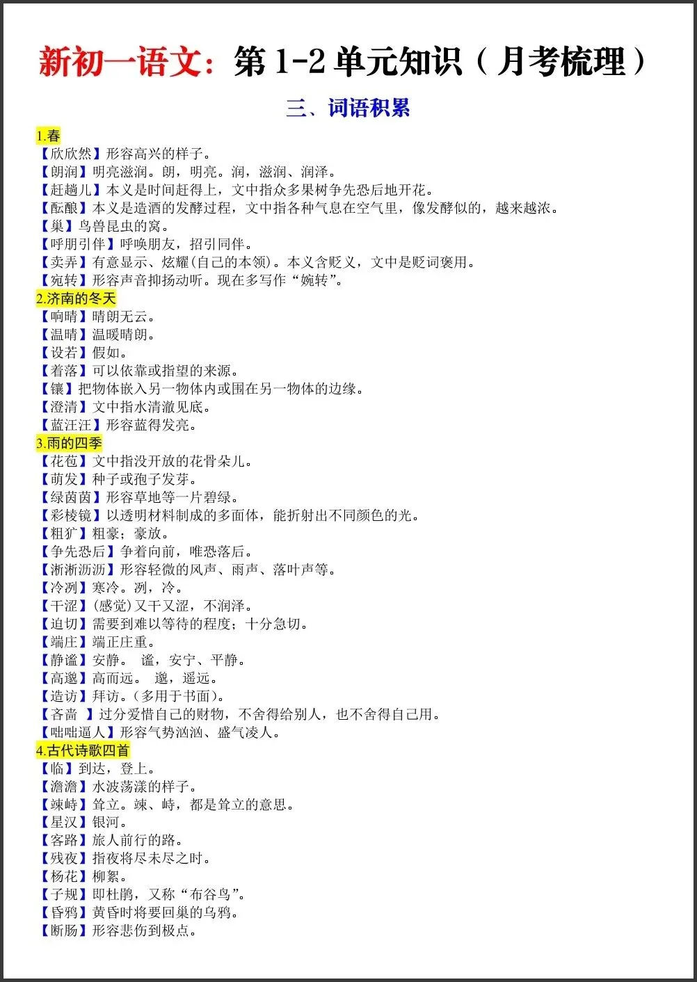 初一新版笔记 2026 七上语文第 1-2 单元知识重点梳理(月考复习) 电子打印版!-第3张图片-四季读书网 初一新版笔记 2026 七上语文第 1-2 单元知识重点梳理(月考复习) 电子打印版!-第3张图片-四季读书网