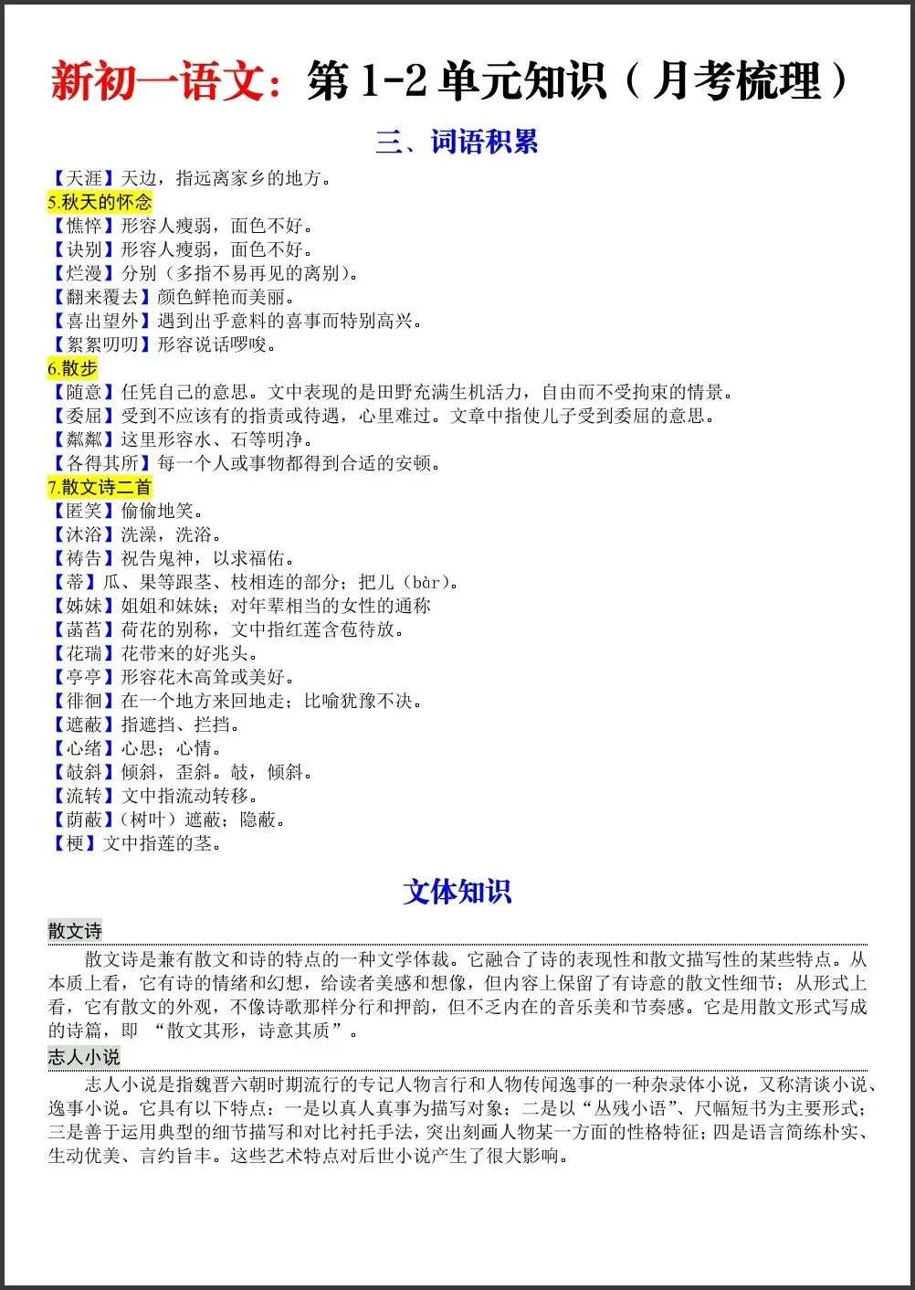 初一新版笔记 2026 七上语文第 1-2 单元知识重点梳理(月考复习) 电子打印版!-第4张图片-四季读书网 初一新版笔记 2026 七上语文第 1-2 单元知识重点梳理(月考复习) 电子打印版!-第4张图片-四季读书网