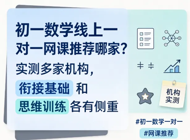 初一数学线上一对一网课推荐哪家?轻学知分科教研兼顾基础衔接与思维训练-第1张图片-四季读书网