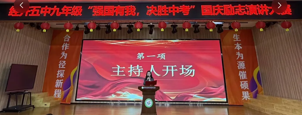 强国有我 决胜中考 ——西安市经开第五中学九年级国庆励志演讲大赛-第2张图片-四季读书网 强国有我 决胜中考 ——西安市经开第五中学九年级国庆励志演讲大赛-第2张图片-四季读书网