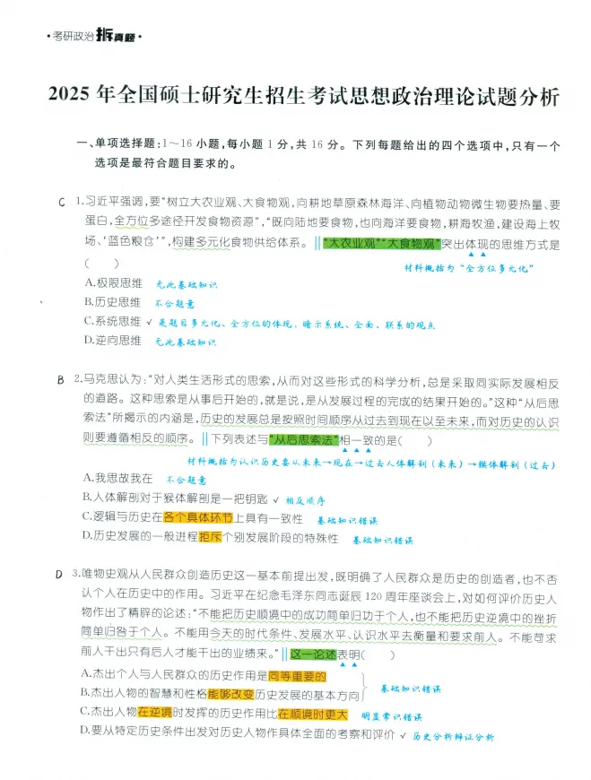 【考研】考研政治真题及答案解析(2021-2026)-第3张图片-四季读书网