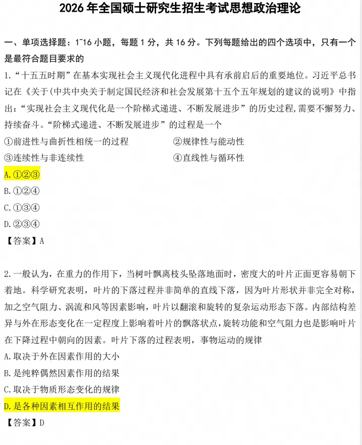 【考研】考研政治真题及答案解析(2021-2026)-第5张图片-四季读书网