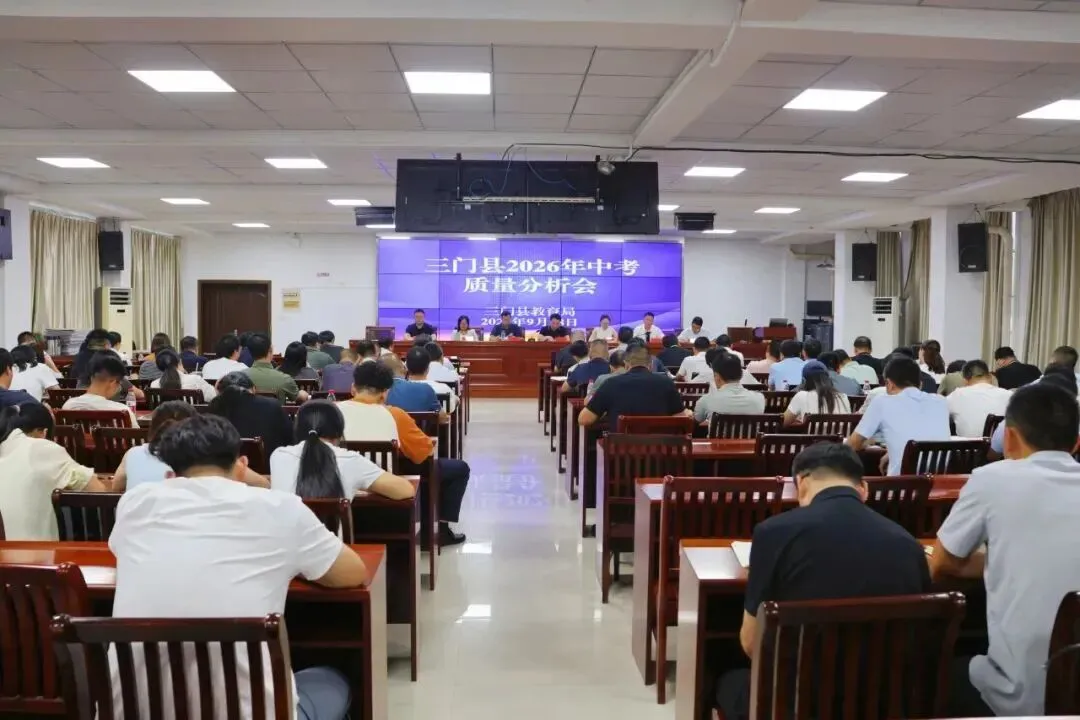 三门县召开2026年中考质量分析会-第2张图片-四季读书网 三门县召开2026年中考质量分析会-第2张图片-四季读书网