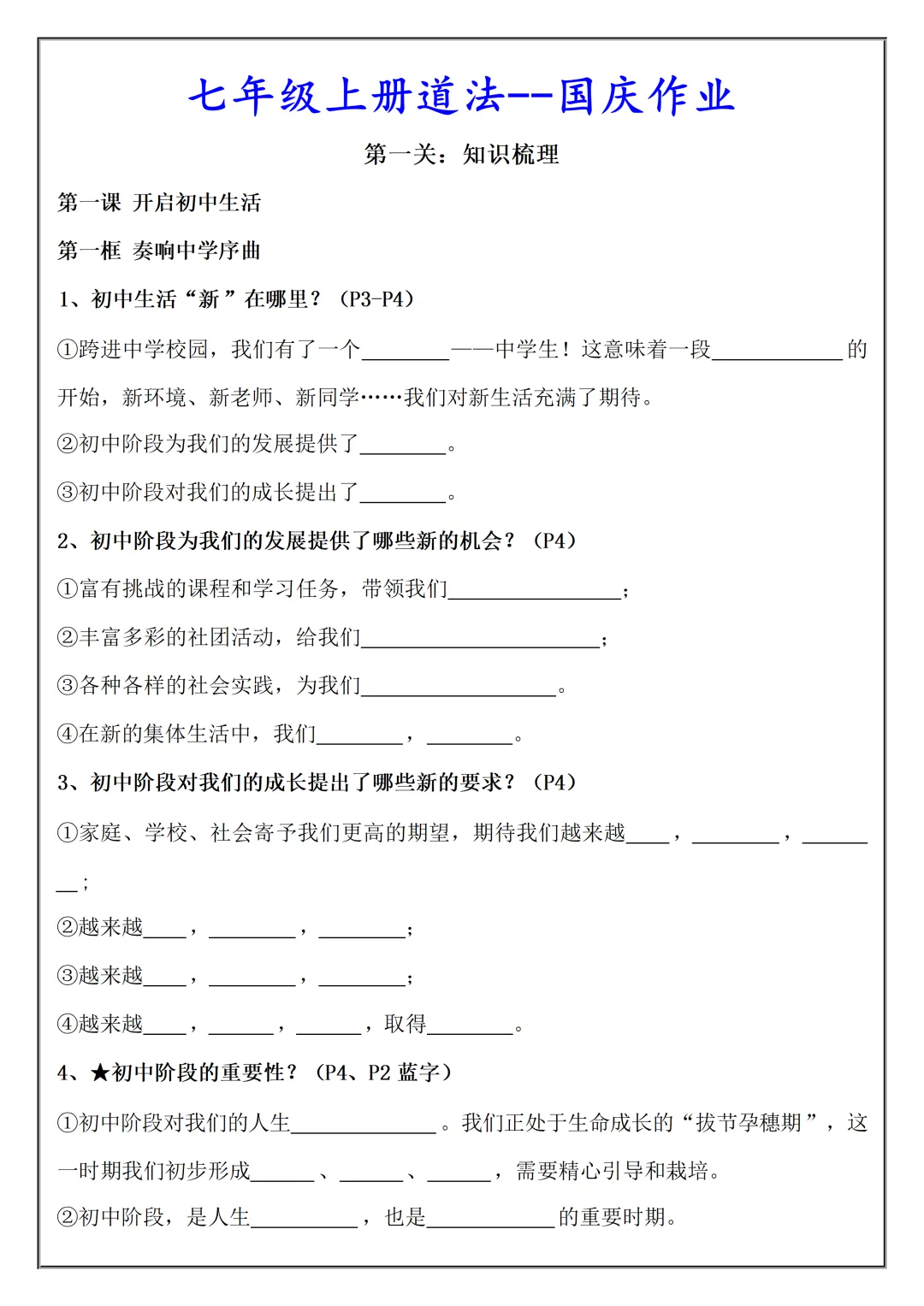 【初一】2026秋七年级上册道法必考知识点总结(国庆作业空白+答案版)有完整版可打印-第3张图片-四季读书网 【初一】2026秋七年级上册道法必考知识点总结(国庆作业空白+答案版)有完整版可打印-第3张图片-四季读书网