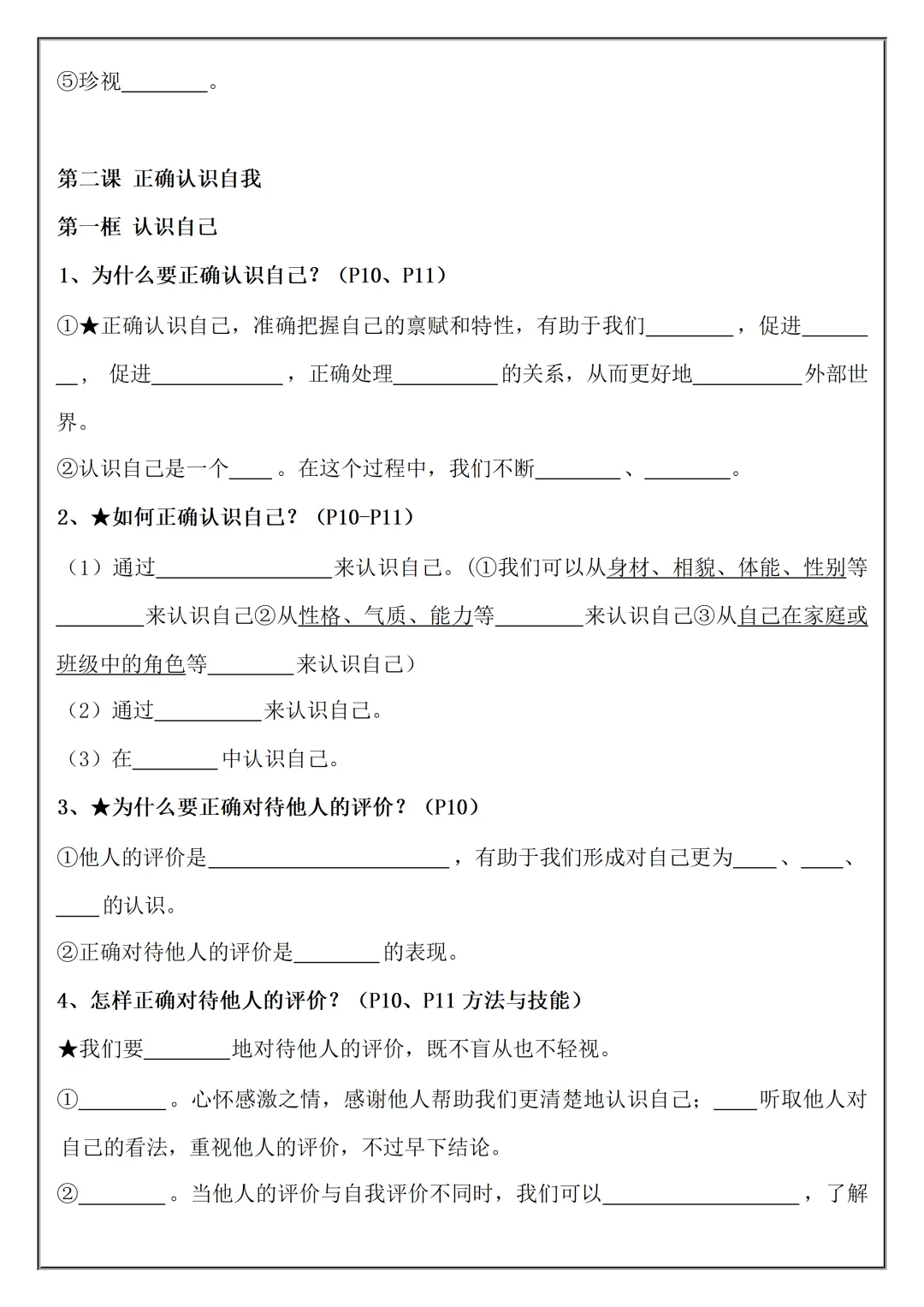 【初一】2026秋七年级上册道法必考知识点总结(国庆作业空白+答案版)有完整版可打印-第5张图片-四季读书网 【初一】2026秋七年级上册道法必考知识点总结(国庆作业空白+答案版)有完整版可打印-第5张图片-四季读书网
