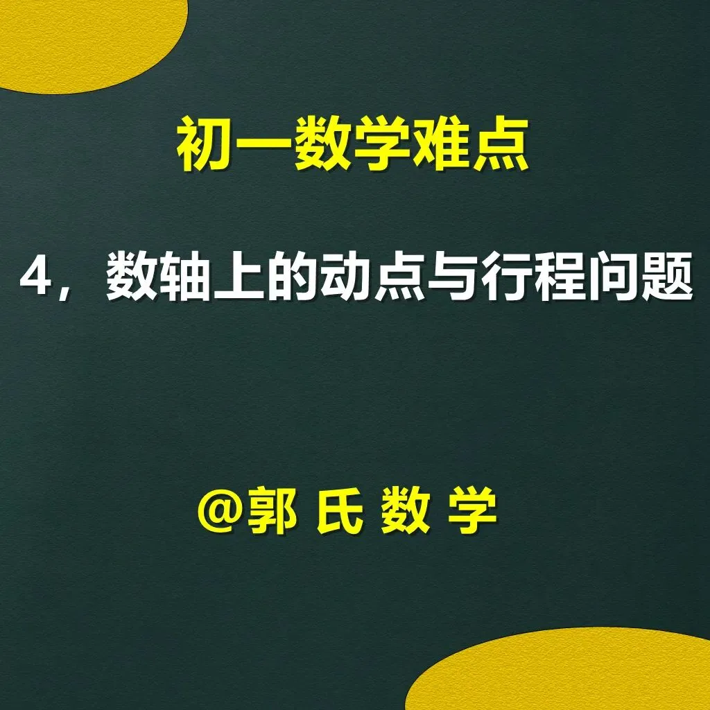 初一数学难点4,数轴上的动点与行程问题-第1张图片-四季读书网