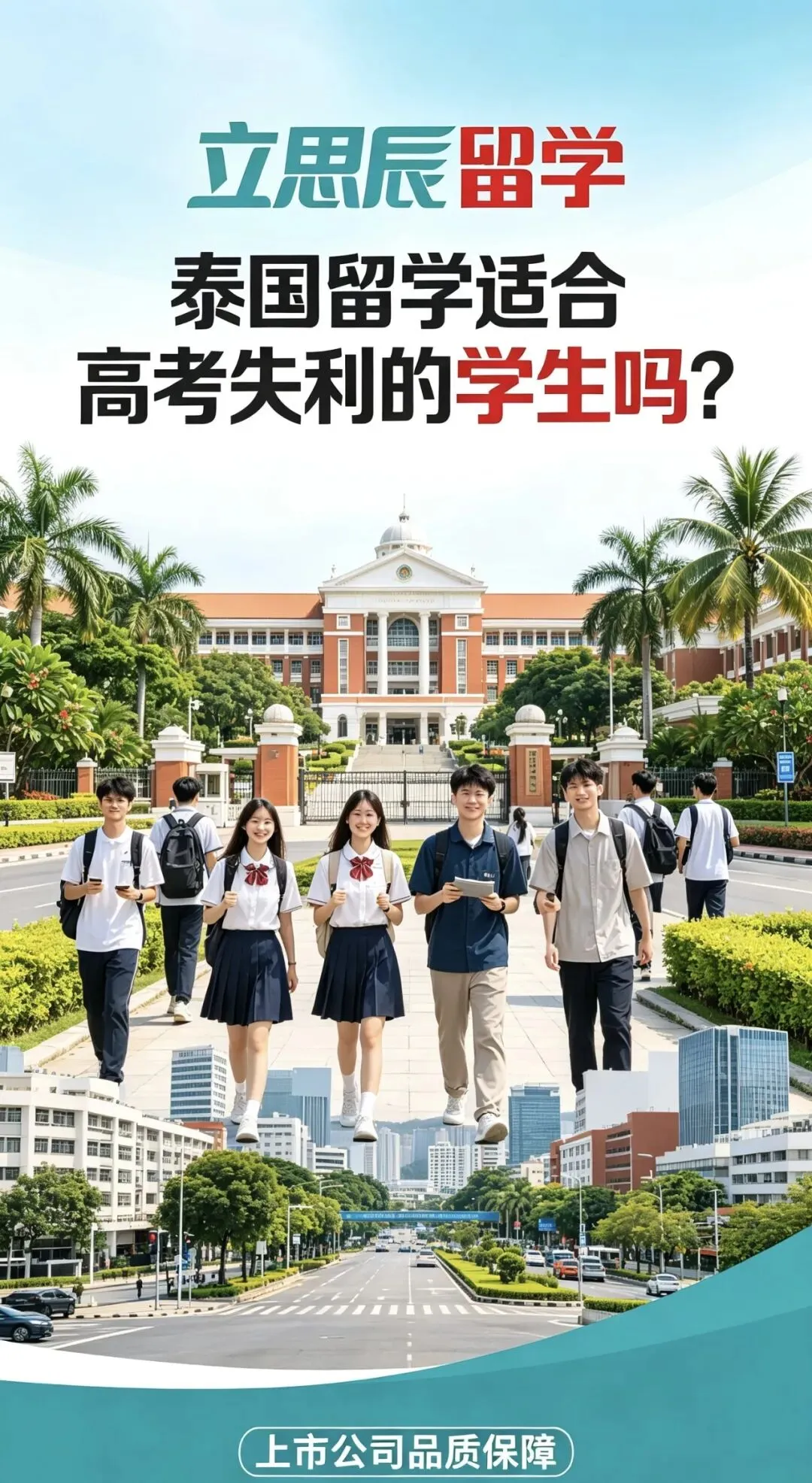 立思辰留学|高考失利别慌!泰国留学,是另一条升学出路-第1张图片-四季读书网 立思辰留学|高考失利别慌!泰国留学,是另一条升学出路-第1张图片-四季读书网