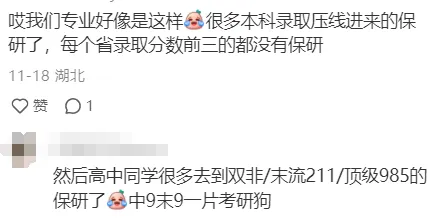 “保研就是比,谁高考考得差!”-第4张图片-四季读书网