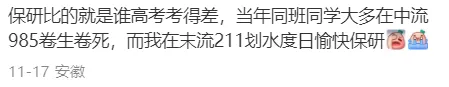 “保研就是比,谁高考考得差!”-第5张图片-四季读书网