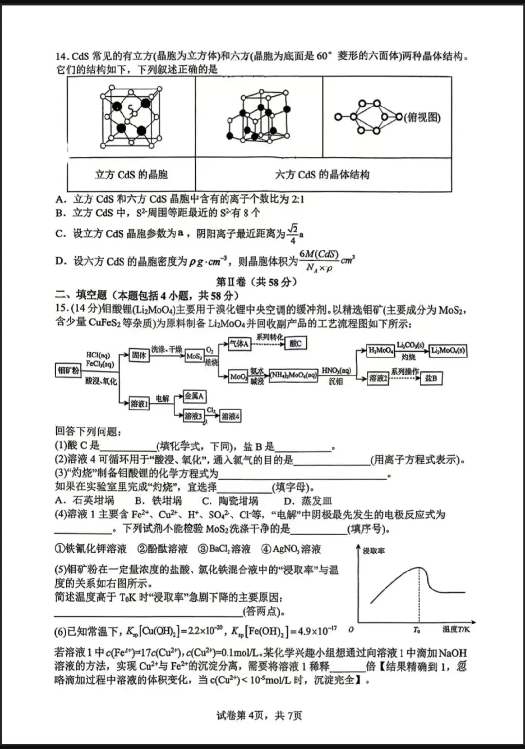 2026年9月高三化学第一次月考试卷-第4张图片-四季读书网