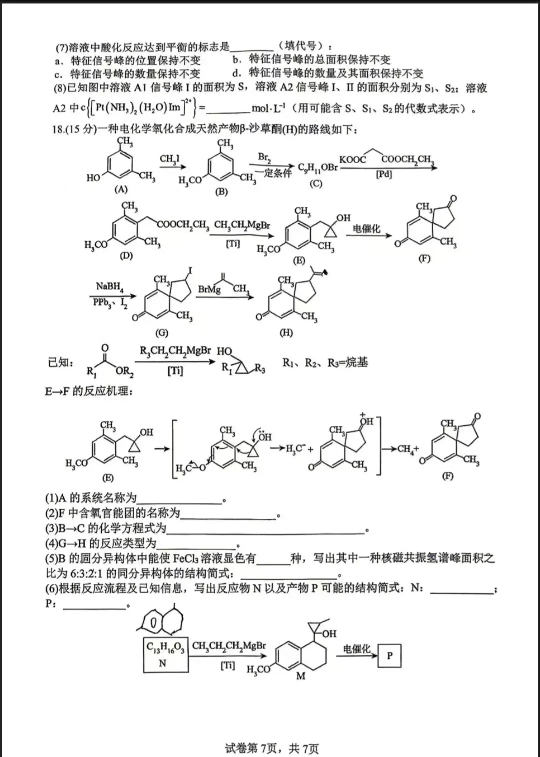 2026年9月高三化学第一次月考试卷-第7张图片-四季读书网