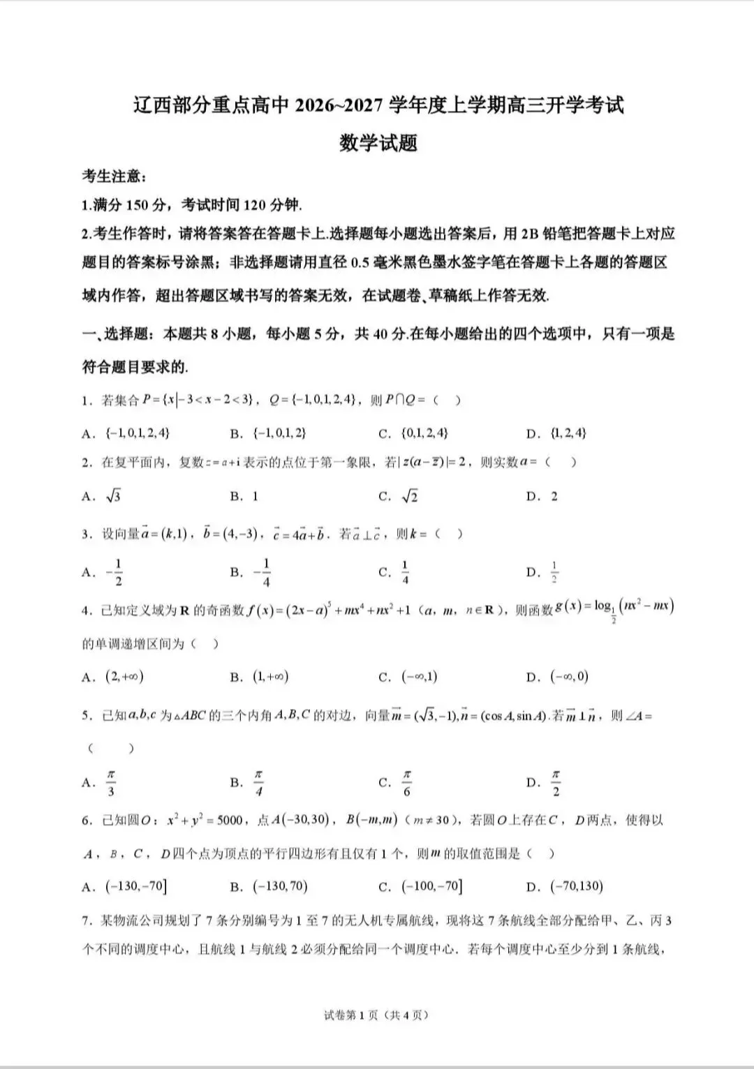 2026-2027高三精品试卷领取,黑吉辽蒙地区-第1张图片-四季读书网