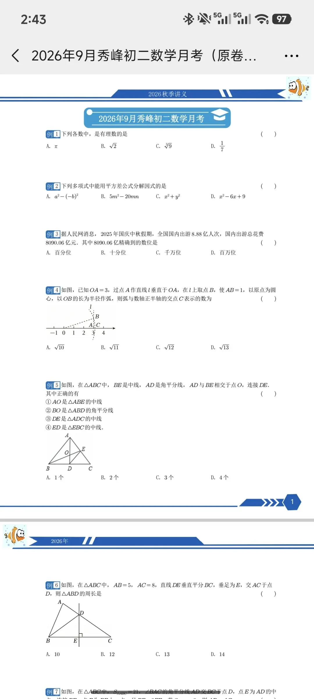 2026年9月秀峰初二数学月考试卷-第1张图片-四季读书网